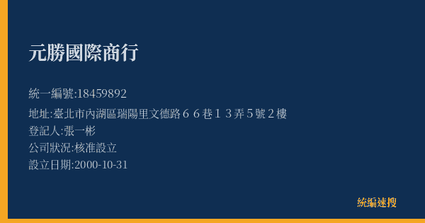 元勝國際商行的照片-統編 18459892(臺北市) 公司登記資料與營業項目詳細圖表