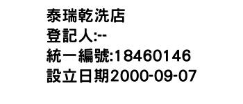 IMG-泰瑞乾洗店