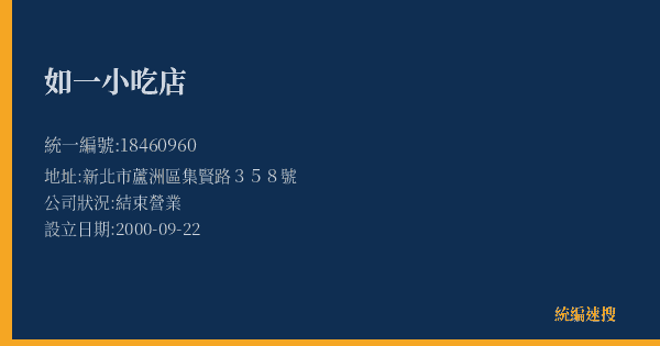 如一小吃店的照片-統編 18460960(新北市) 公司登記資料與營業項目詳細圖表