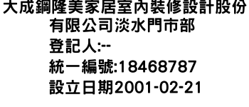 IMG-大成鋼隆美家居室內裝修設計股份有限公司淡水門市部