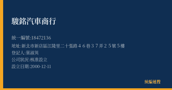 駿銘汽車商行的照片-統編 18472136(新北市) 公司登記資料與營業項目詳細圖表