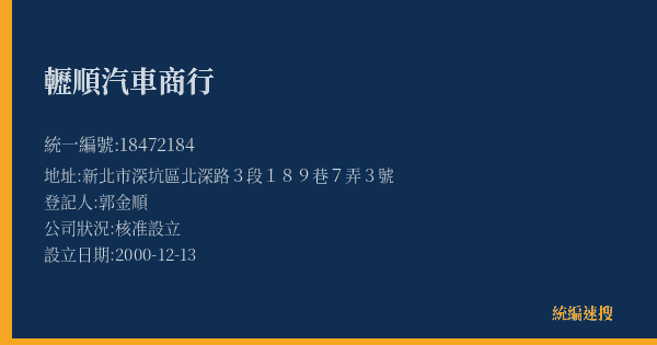 轣順汽車商行的照片-統編 18472184(新北市) 公司登記資料與營業項目詳細圖表