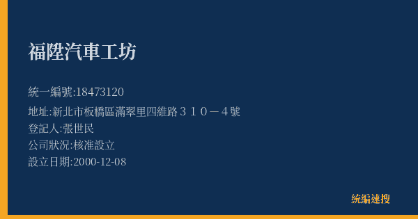 福陞汽車工坊的照片-統編 18473120(新北市) 公司登記資料與營業項目詳細圖表