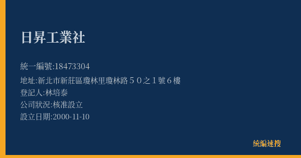 日昇工業社的照片-統編 18473304(新北市) 公司登記資料與營業項目詳細圖表