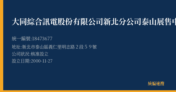 大同綜合訊電股份有限公司新北分公司泰山展售中心的照片-統編 18473677(新北市) 公司登記資料與營業項目詳細圖表