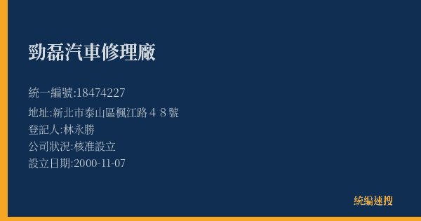 勁磊汽車修理廠的照片-統編 18474227(新北市) 公司登記資料與營業項目詳細圖表