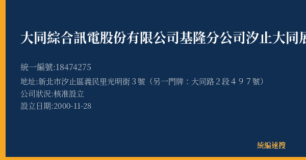 大同綜合訊電股份有限公司基隆分公司汐止大同展售中心的照片-統編 18474275(新北市) 公司登記資料與營業項目詳細圖表