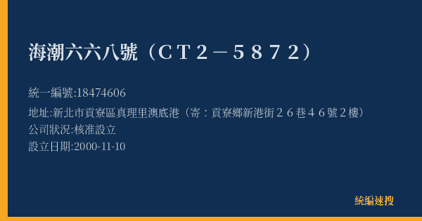 海潮六六八號(CT2-5872)的照片-統編 18474606(新北市) 公司登記資料與營業項目詳細圖表