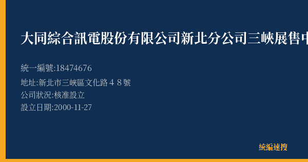 大同綜合訊電股份有限公司新北分公司三峽展售中心的照片-統編 18474676(新北市) 公司登記資料與營業項目詳細圖表