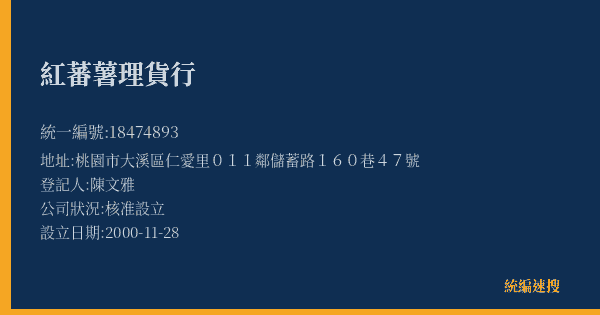 紅蕃薯理貨行的照片-統編 18474893(桃園市) 公司登記資料與營業項目詳細圖表