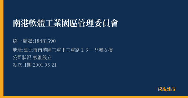 南港軟體工業園區管理委員會的照片-統編 18481590(臺北市) 公司登記資料與營業項目詳細圖表