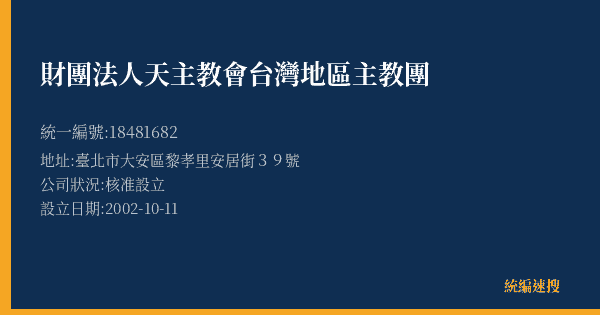 財團法人天主教會台灣地區主教團的照片-統編 18481682(臺北市) 公司登記資料與營業項目詳細圖表