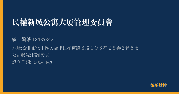 民權新城公寓大厦管理委員會的照片-統編 18485842(臺北市) 公司登記資料與營業項目詳細圖表