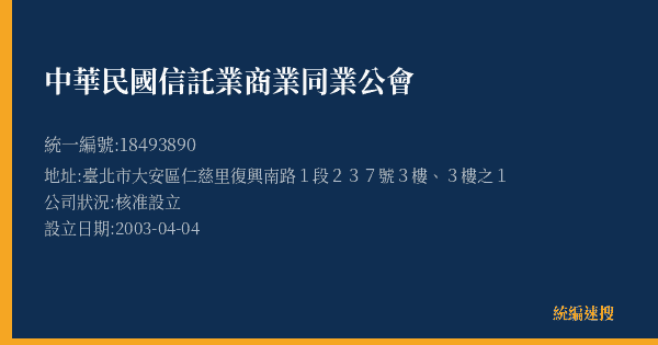 中華民國信託業商業同業公會的照片-統編 18493890(臺北市) 公司登記資料與營業項目詳細圖表