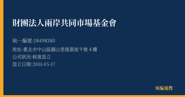 財團法人兩岸共同市場基金會的照片-統編 18498380(臺北市) 公司登記資料與營業項目詳細圖表