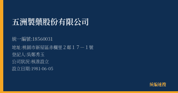 五洲製藥股份有限公司的照片-統編 18560031(桃園市) 公司登記資料與營業項目詳細圖表