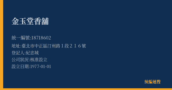 金玉堂香舖的照片-統編 18718602(臺北市) 公司登記資料與營業項目詳細圖表