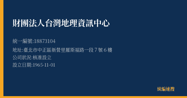 財團法人台灣地理資訊中心的照片-統編 18873104(臺北市) 公司登記資料與營業項目詳細圖表