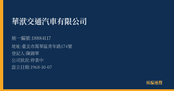 華洑交通汽車有限公司的照片-統編 18884117(臺北市) 公司登記資料與營業項目詳細圖表