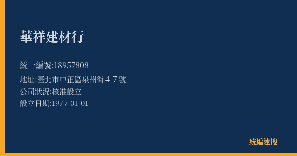 華祥建材行的照片-統編 18957808(臺北市) 公司登記資料與營業項目詳細圖表