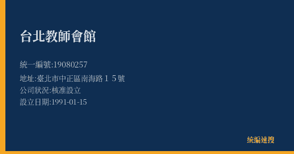 台北教師會館的照片-統編 19080257(臺北市) 公司登記資料與營業項目詳細圖表