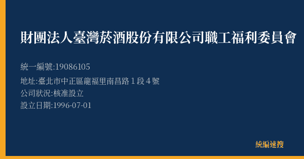 財團法人臺灣菸酒股份有限公司職工福利委員會的照片-統編 19086105(臺北市) 公司登記資料與營業項目詳細圖表