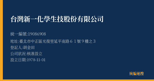 台灣新一化學生技股份有限公司的照片-統編 19086908(臺北市) 公司登記資料與營業項目詳細圖表