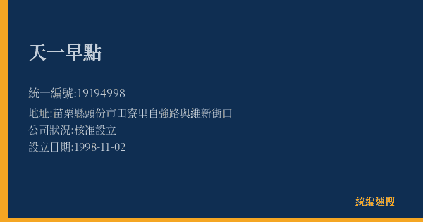 天一早點的照片-統編 19194998(苗栗縣) 公司登記資料與營業項目詳細圖表