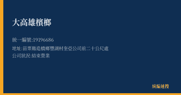 大高雄檳榔的照片-統編 19196686(苗栗縣) 公司登記資料與營業項目詳細圖表