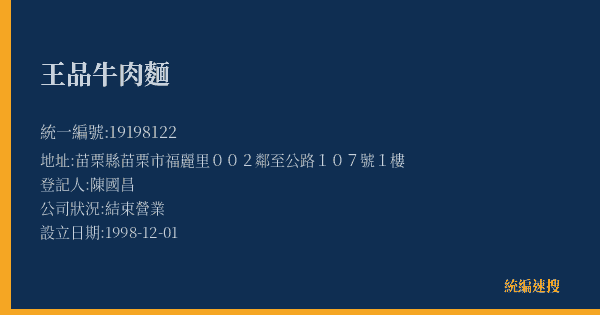 王品牛肉麵的照片-統編 19198122(苗栗縣) 公司登記資料與營業項目詳細圖表