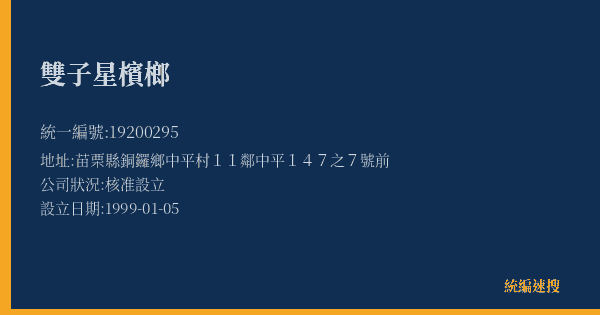 雙子星檳榔的照片-統編 19200295(苗栗縣) 公司登記資料與營業項目詳細圖表