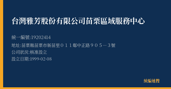 台灣雅芳股份有限公司苗栗區域服務中心的照片-統編 19202414(苗栗縣) 公司登記資料與營業項目詳細圖表