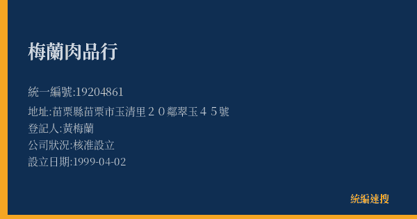 梅蘭肉品行的照片-統編 19204861(苗栗縣) 公司登記資料與營業項目詳細圖表