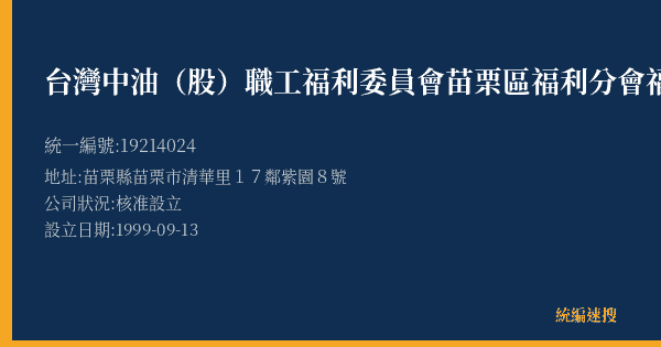 台灣中油(股)職工福利委員會苗栗區福利分會福利社的照片-統編 19214024(苗栗縣) 公司登記資料與營業項目詳細圖表