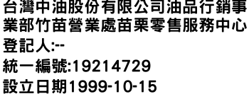 IMG-台灣中油股份有限公司油品行銷事業部竹苗營業處苗栗零售服務中心