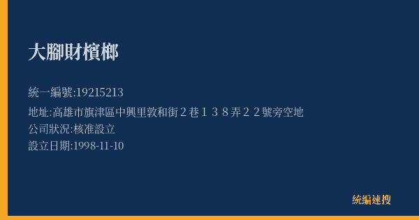 大腳財檳榔的照片-統編 19215213(高雄市) 公司登記資料與營業項目詳細圖表