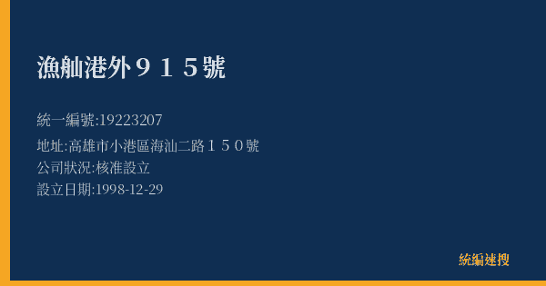 漁舢港外915號的照片-統編 19223207(高雄市) 公司登記資料與營業項目詳細圖表