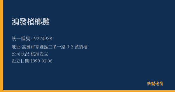 鴻發檳榔攤的照片-統編 19224938(高雄市) 公司登記資料與營業項目詳細圖表