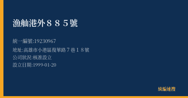 漁舢港外885號的照片-統編 19230967(高雄市) 公司登記資料與營業項目詳細圖表
