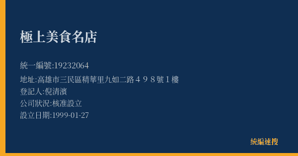 極上美食名店的照片-統編 19232064(高雄市) 公司登記資料與營業項目詳細圖表