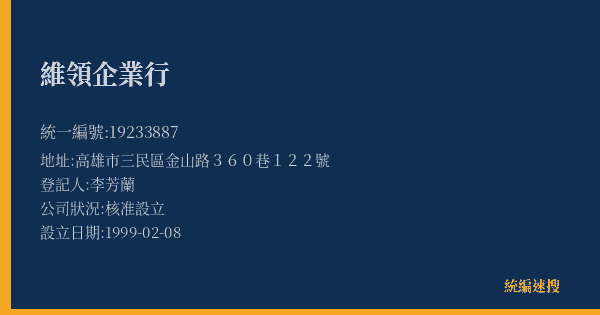維領企業行的照片-統編 19233887(高雄市) 公司登記資料與營業項目詳細圖表