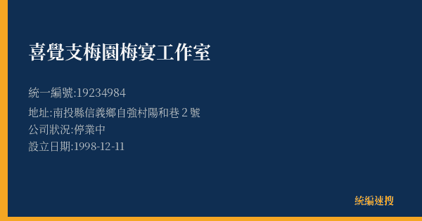 喜覺支梅園梅宴工作室的照片-統編 19234984(南投縣) 公司登記資料與營業項目詳細圖表