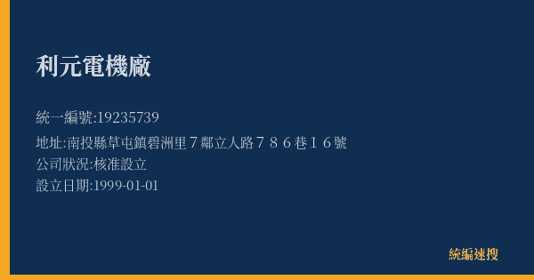 利元電機廠的照片-統編 19235739(南投縣) 公司登記資料與營業項目詳細圖表