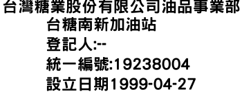 IMG-台灣糖業股份有限公司油品事業部台糖南新加油站