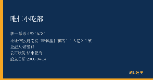 唯仁小吃部的照片-統編 19246784(南投縣) 公司登記資料與營業項目詳細圖表