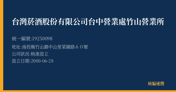 台灣菸酒股份有限公司台中營業處竹山營業所的照片-統編 19250098(南投縣) 公司登記資料與營業項目詳細圖表