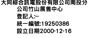 IMG-大同綜合訊電股份有限公司南投分公司竹山展售中心