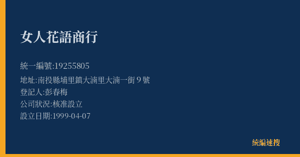 女人花語商行的照片-統編 19255805(南投縣) 公司登記資料與營業項目詳細圖表