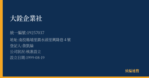 大銓企業社的照片-統編 19257037(南投縣) 公司登記資料與營業項目詳細圖表