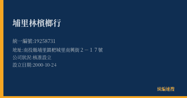 埔里林檳榔行的照片-統編 19258731(南投縣) 公司登記資料與營業項目詳細圖表